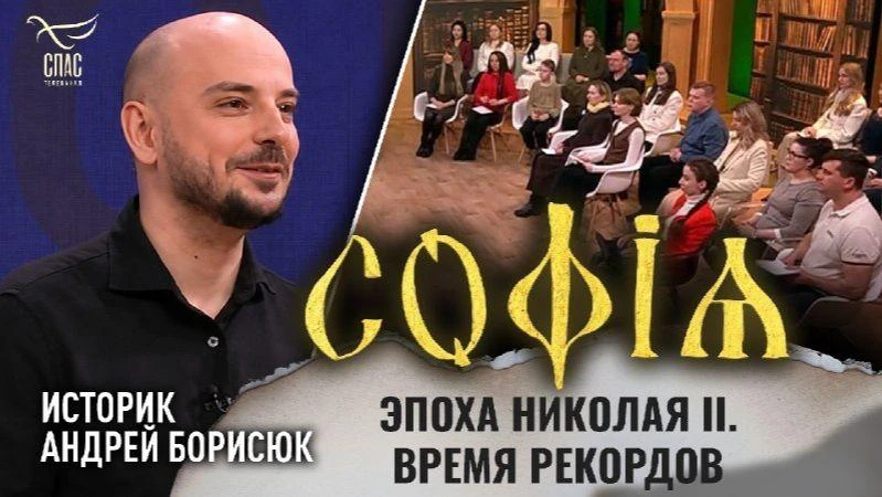 «Эпоха Николая II. Время рекордов».

Мы не подгадывали, когда выйти в эфир с этой лекцией Андрея Бор