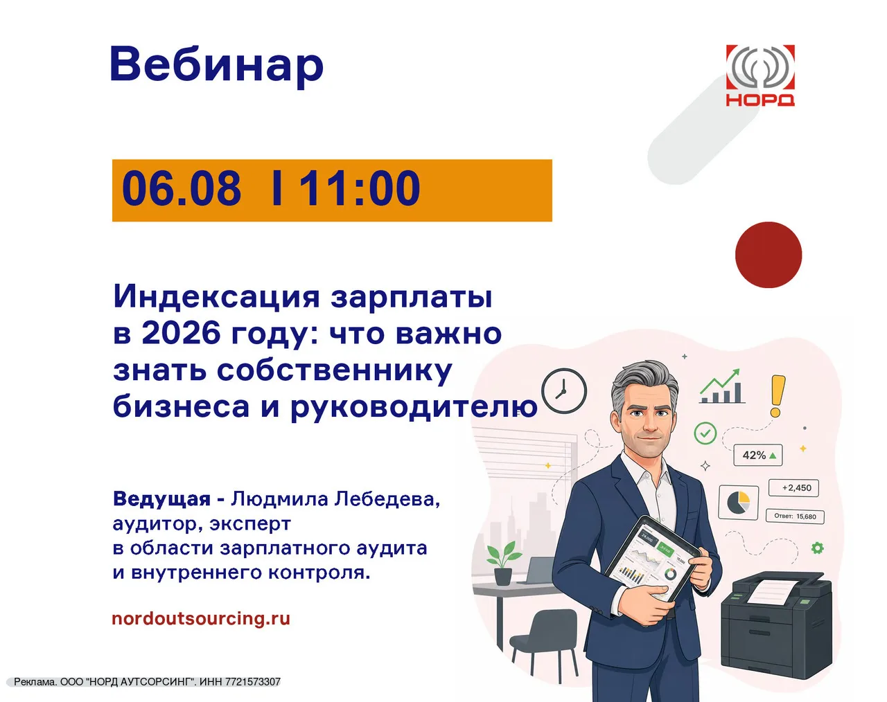 📢 Приглашаем на вебинар: "Индексация зарплаты в 2026 году: что важно знать собственнику бизнеса и р