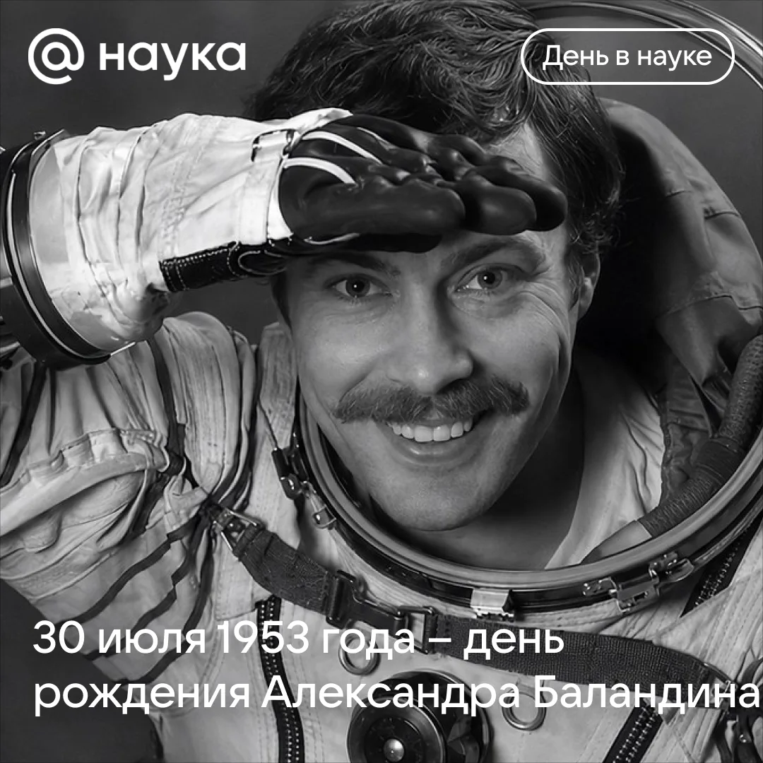 🛰 Александр Баландин: единственный полет и люк, который не закрылся

30 июля 1953 года родился Алек
