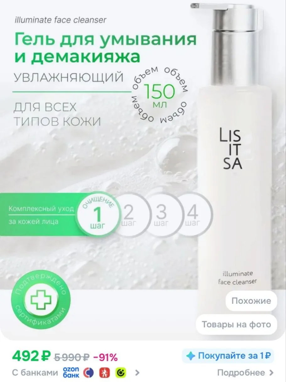 Lisitsa Увлажняющий гель для умывания illuminate face cleanser, 150 мл
https://ozon.ru/t/ivs2DIR

Ре
