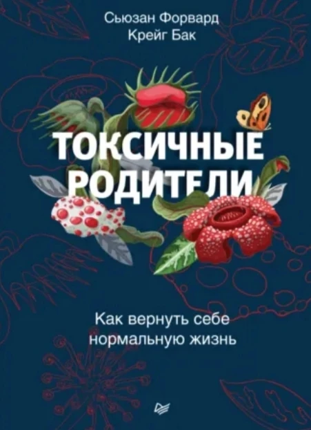 «Люди могут простить токсичных родителей, но делать это следует в конце — а не в начале...