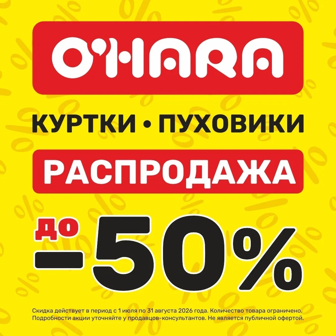 🔥 ЛЕТНЯЯ РАСПРОДАЖА В O’HARA — СКИДКИ ДО 50%!