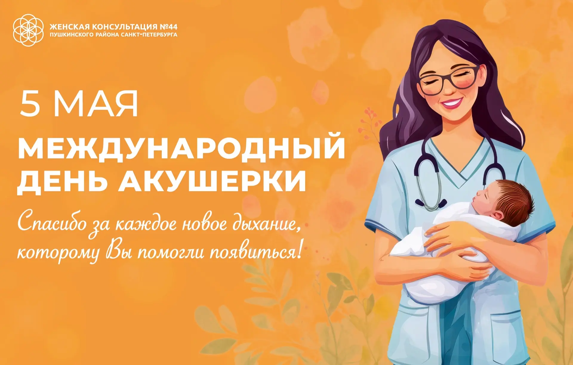 Сегодня, 5 мая, свой профессиональный праздник отмечают люди, благодаря заботливым рука...