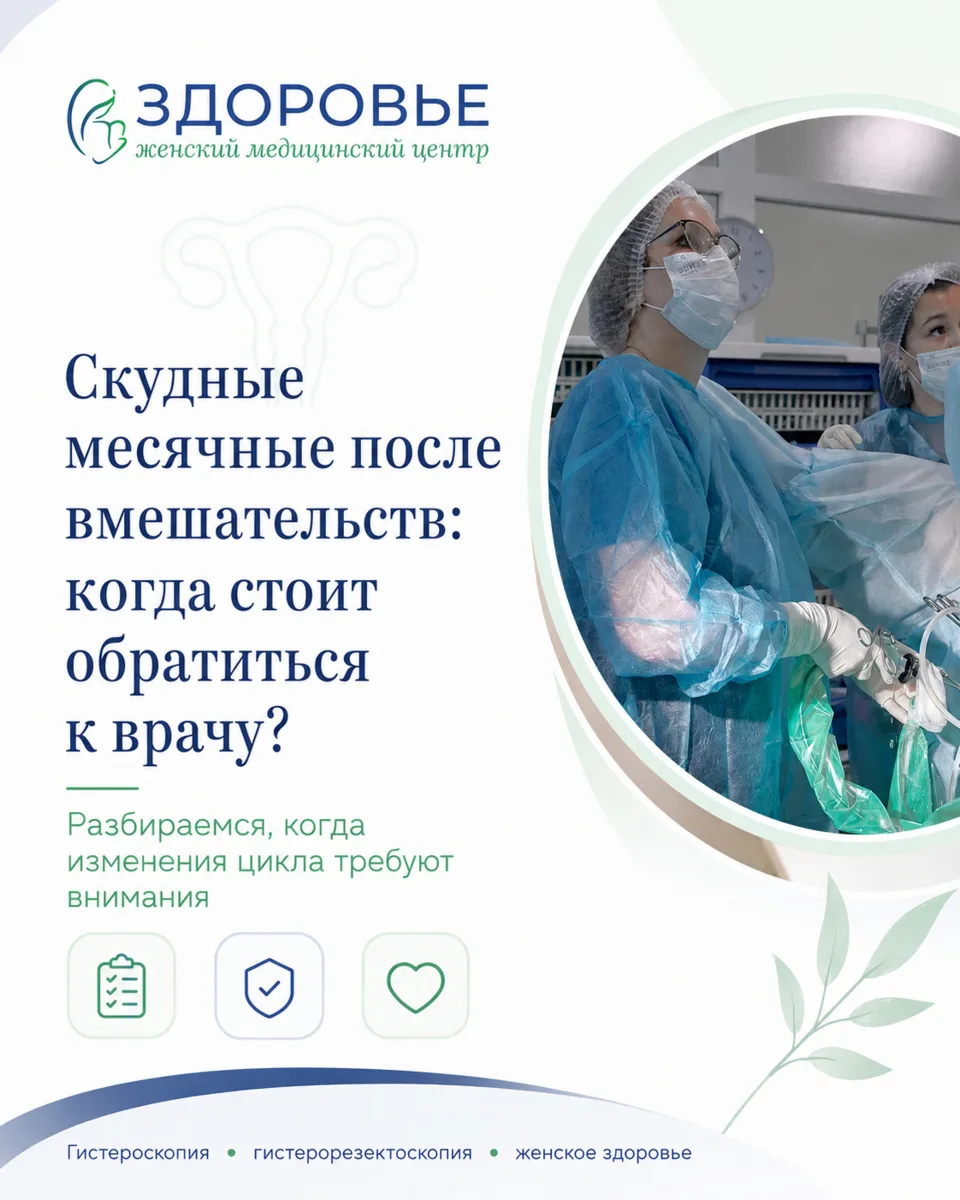 Скудные месячные после вмешательств: когда стоит обратиться к врачу?

Иногда после внутриматочных 