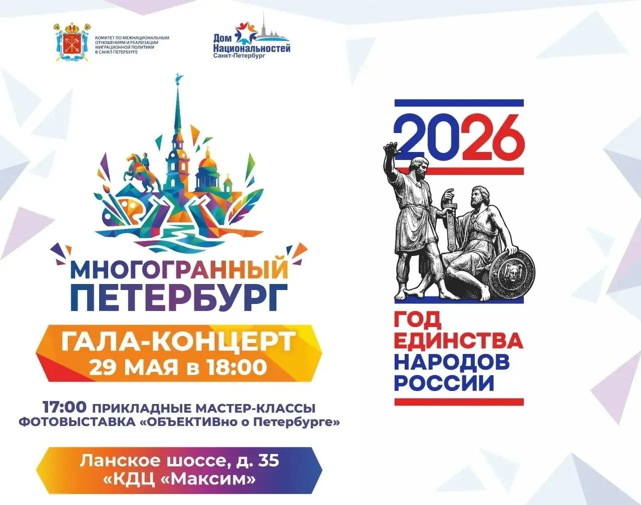В Санкт-Петербурге состоится гала-концерт «МНОГОГРАННЫЙ ПЕТЕРБУРГ»