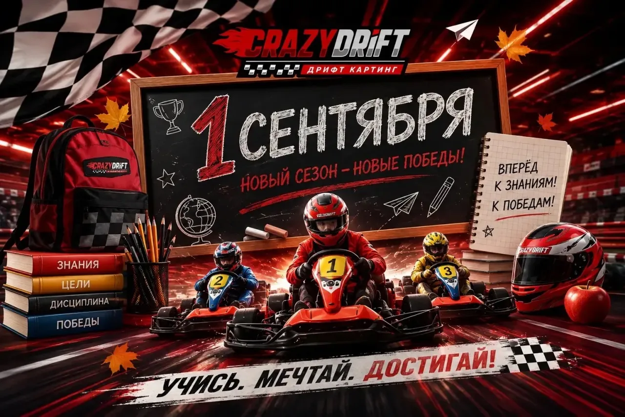 🏁📚 С 1 СЕНТЯБРЯ, ГОНЩИКИ! 📚🏁