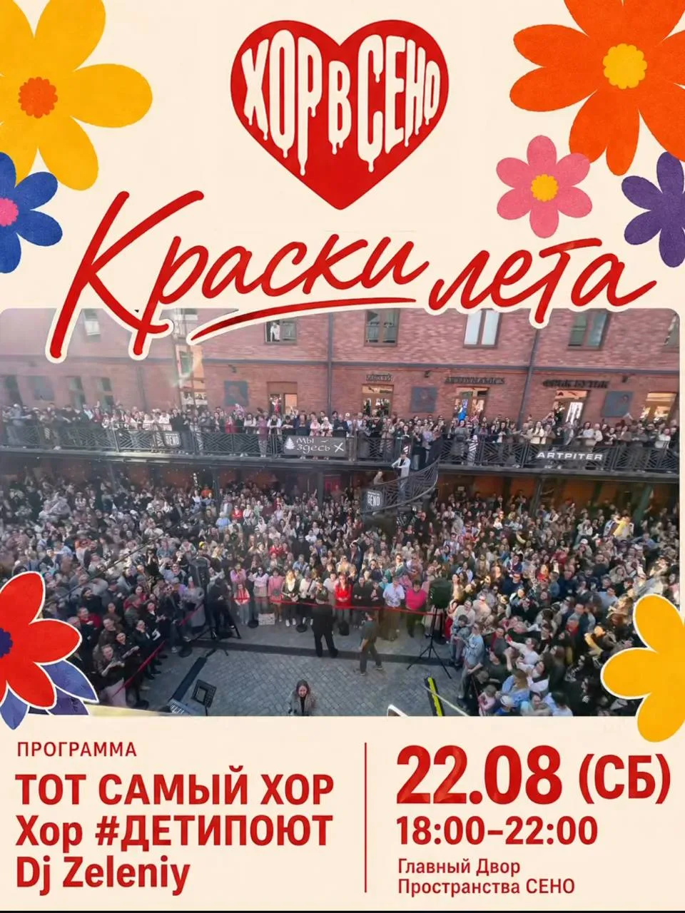 Готовимся подпевать во дворе SENO
