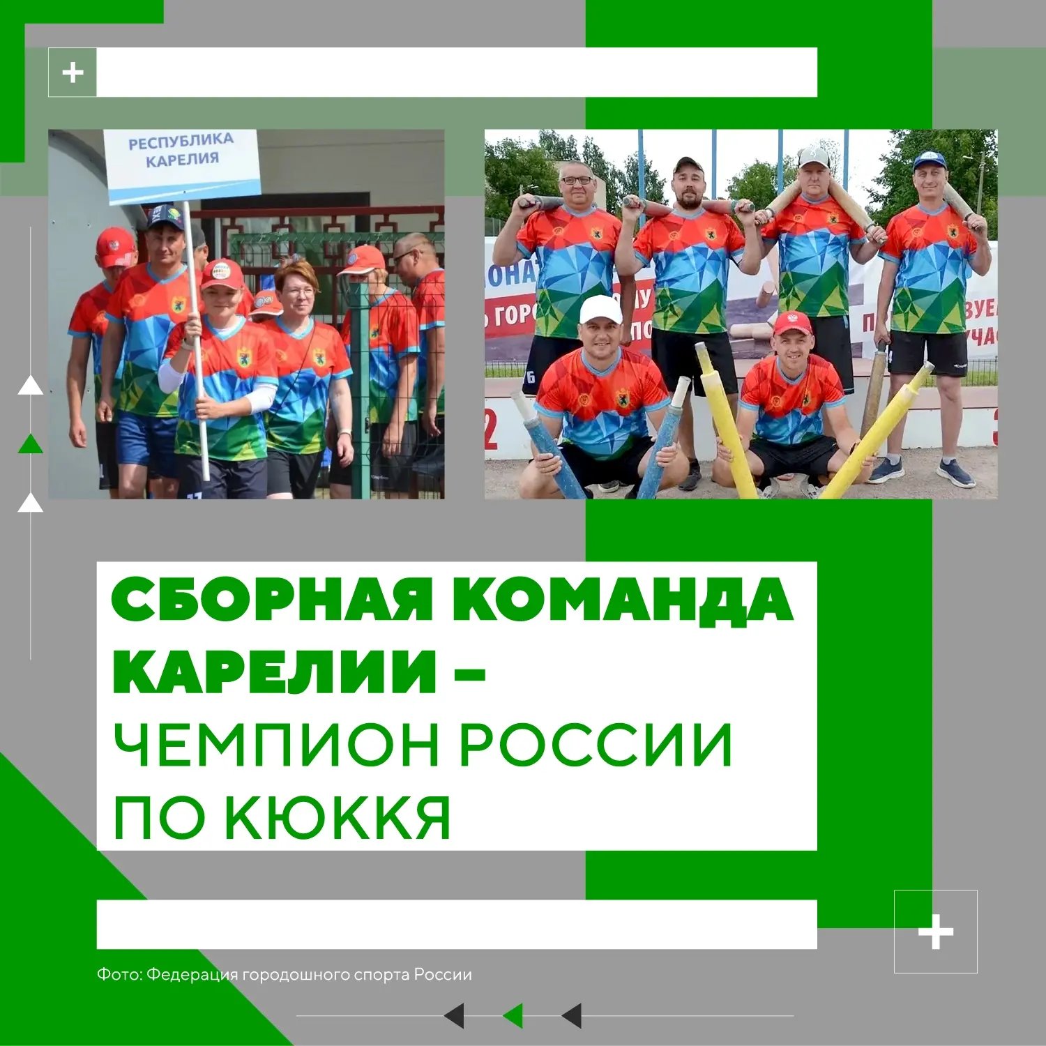 Сборная Карелии – чемпион России по игре кюккя

В Ленинградской области завершился чемпионат России 