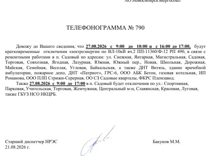 💡 Отключение электроэнергии п. Садовый на 24-28 августа 2026