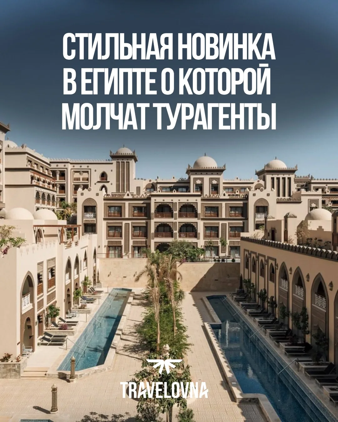 🔥 Стильная новинка в Египте, о которой пока молчат турагенты!

🇪🇬Al Kasr 5*, Хургада - совершенно