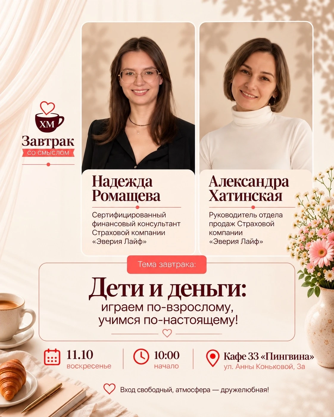 Приглашаем вас 11 октября в 10.00 на "Завтрак со смыслом" с Надеждой Ромащовой - Сертиф...
