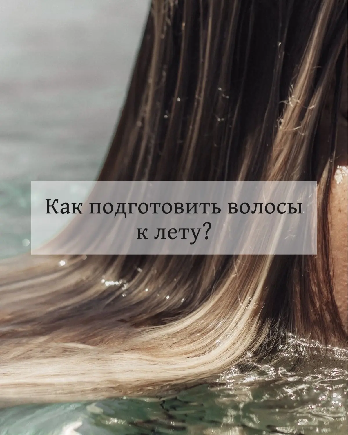 Лето, жара, влажность и море — идеальное время для отдыха, но не для волос.