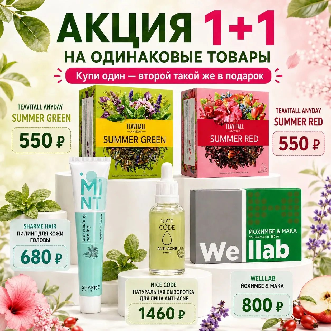 👆На эти товары действует акция 1+1