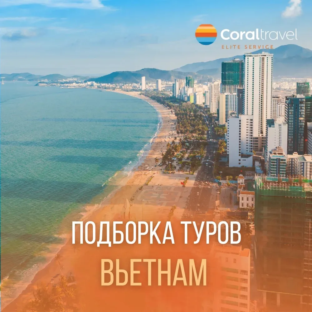 🌴 Подборка туров во Вьетнам -  Нячанг 🌴  Тёплое море, длинные пляжи, свежие морепродукты и идеальный
