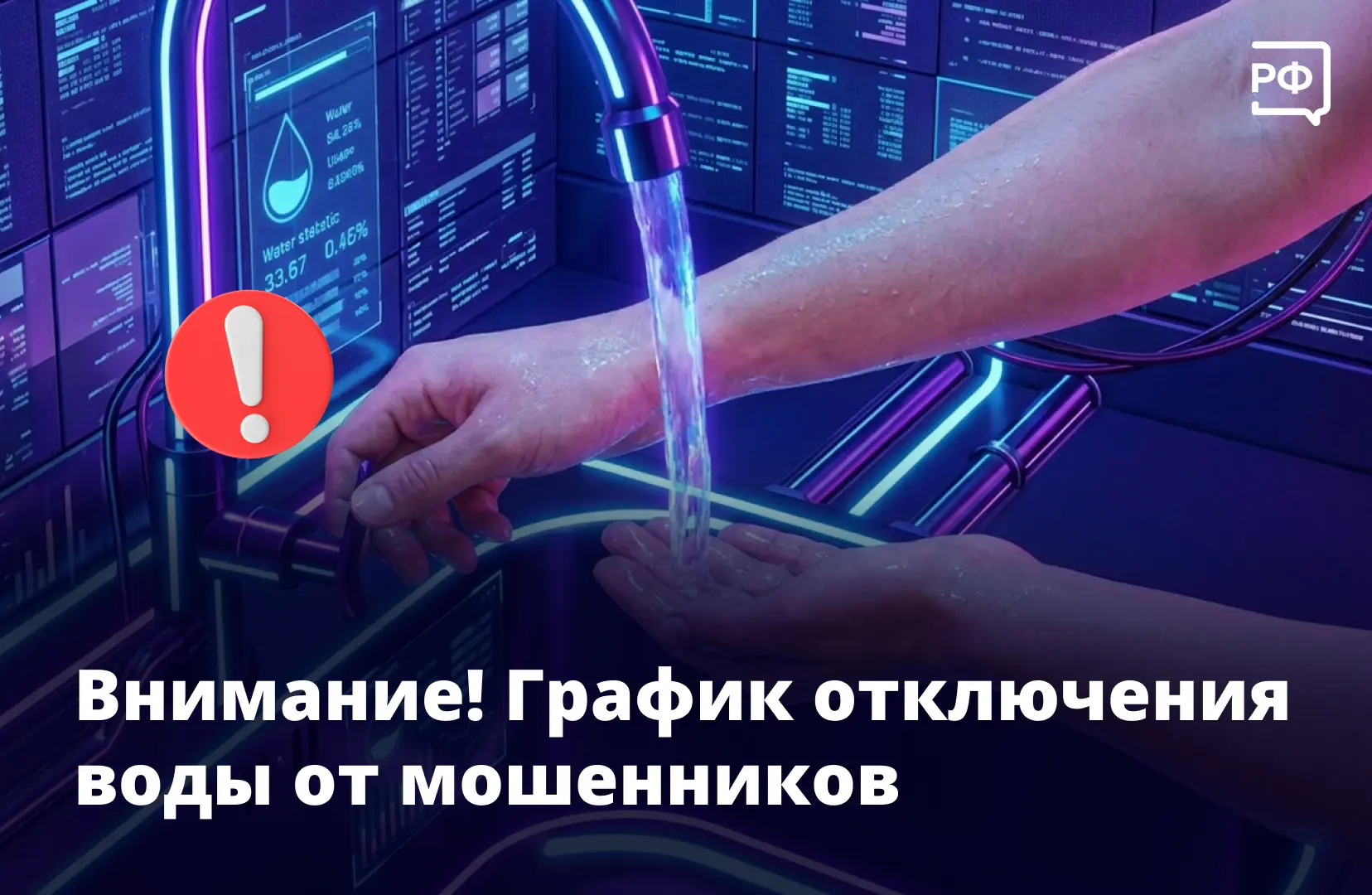 🚩 Мошенники добрались до горячей воды! В специальной рубрике Объясняем.рф и Киберполиц...