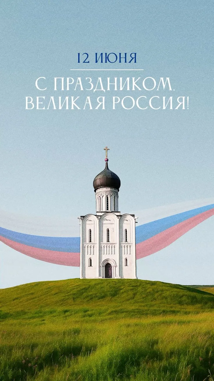Уважаемые жители Рязанской области!

Поздравляю вас с Днём России! Этот праздник — символ нашей обще