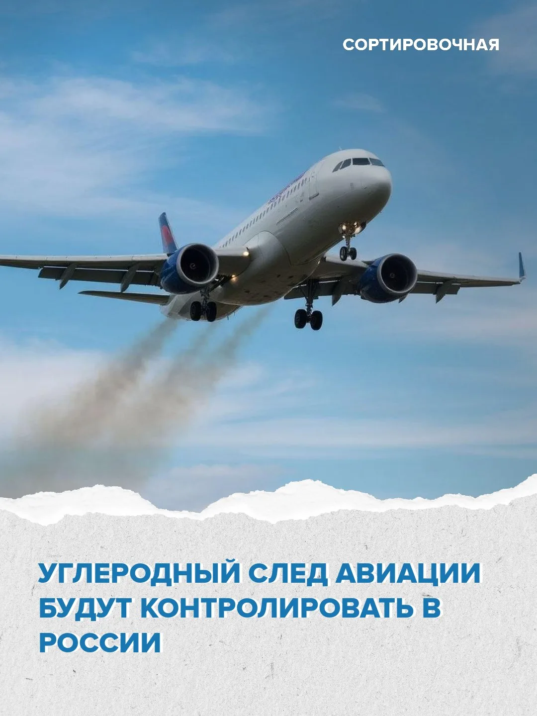 В России появится регулирование выбросов от гражданской авиации