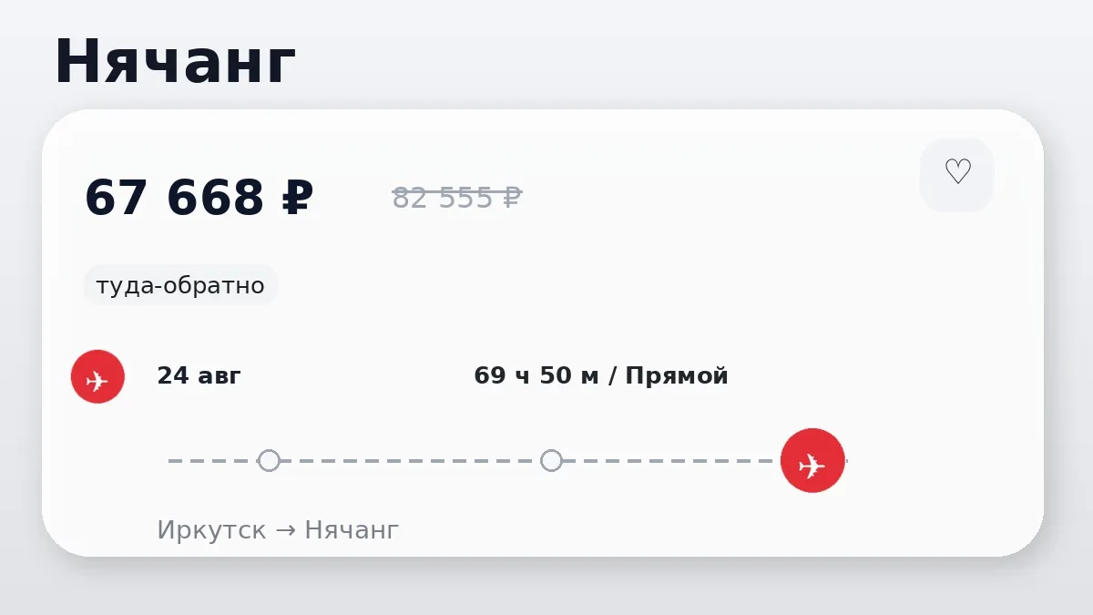 ✈️ Иркутск → Нячанг, Вьетнам: туда-обратно на 12 дней, в августе.