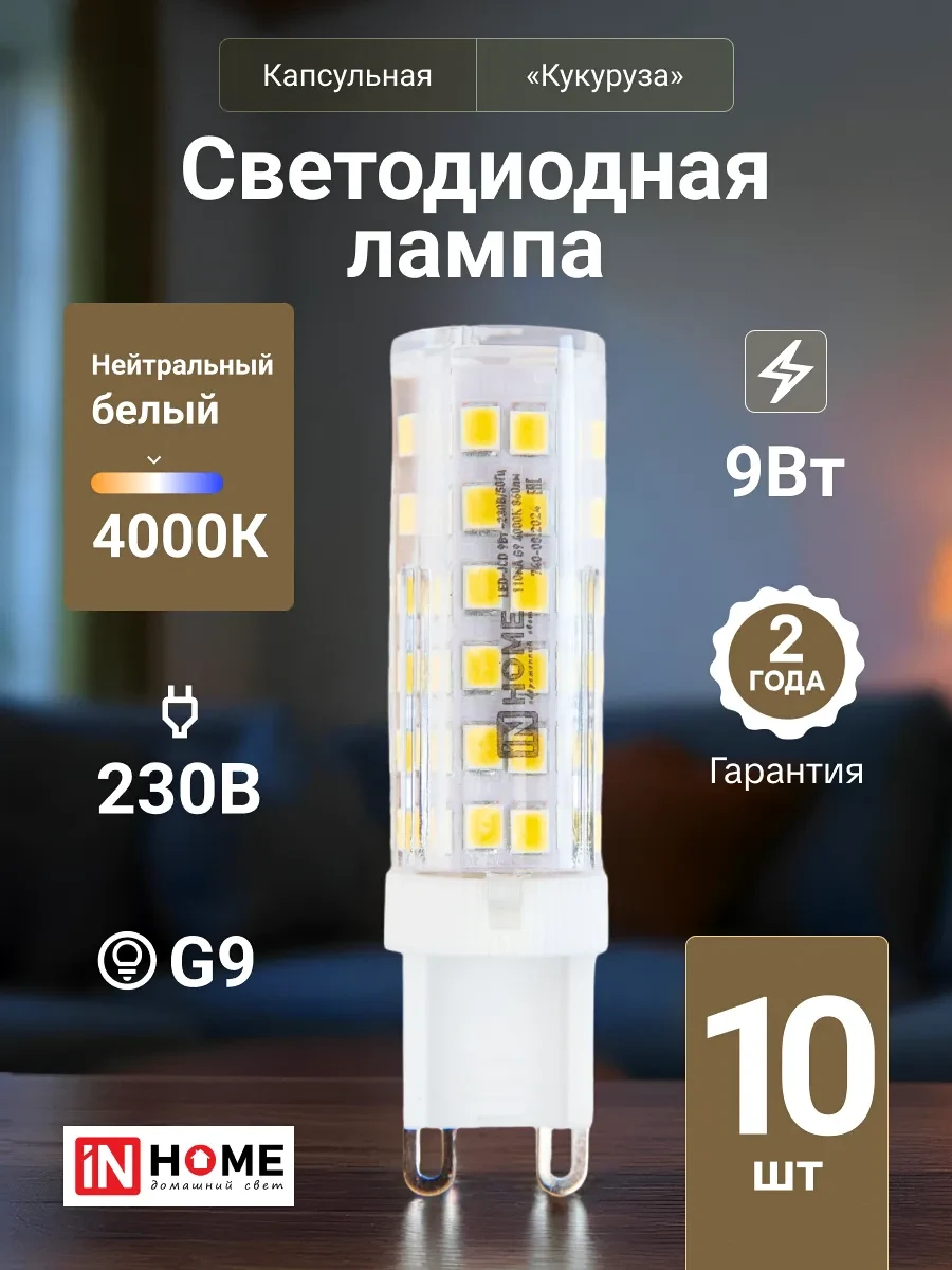 ⚡️ Лампочка светодиодная G9 9Вт 4000К 230В 860Лм, 10шт, InHome