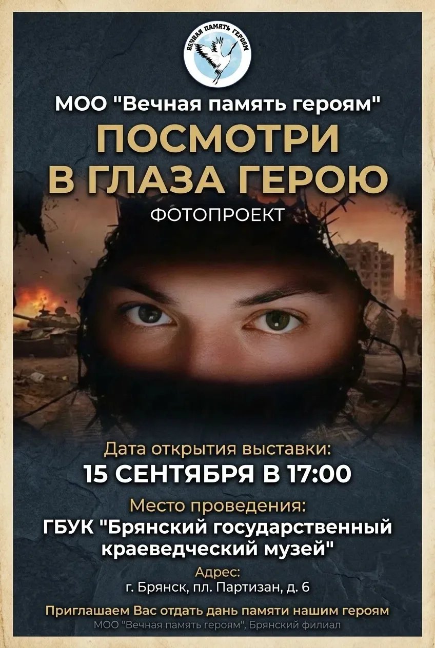 «ПОСМОТРИ В ГЛАЗА ГЕРОЮ»: ОТКРЫТИЕ ПАТРИОТИЧЕСКОЙ ВЫСТАВКИ В БРЯНСКЕ, ПРИУРОЧЕННОЙ КО Д...