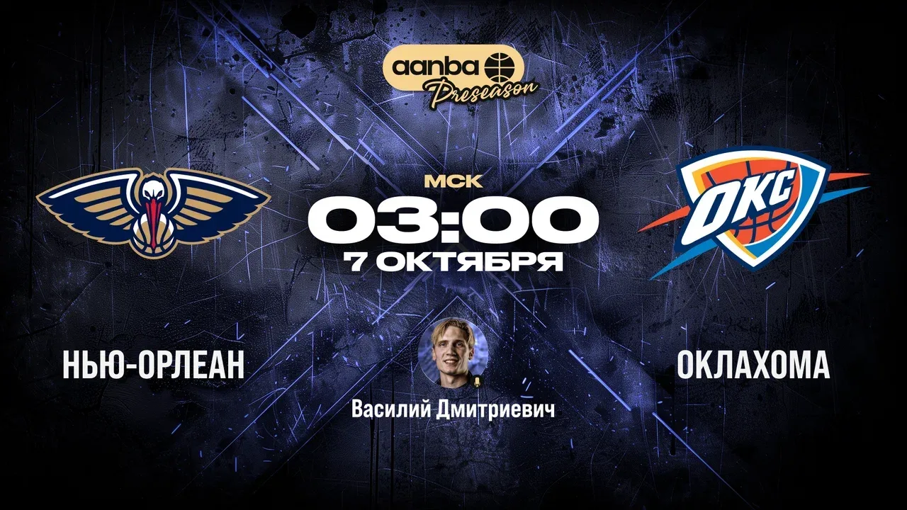 🏀 03:00 Нью-Орлеан Пеликанс — Оклахома-Сити Тандер