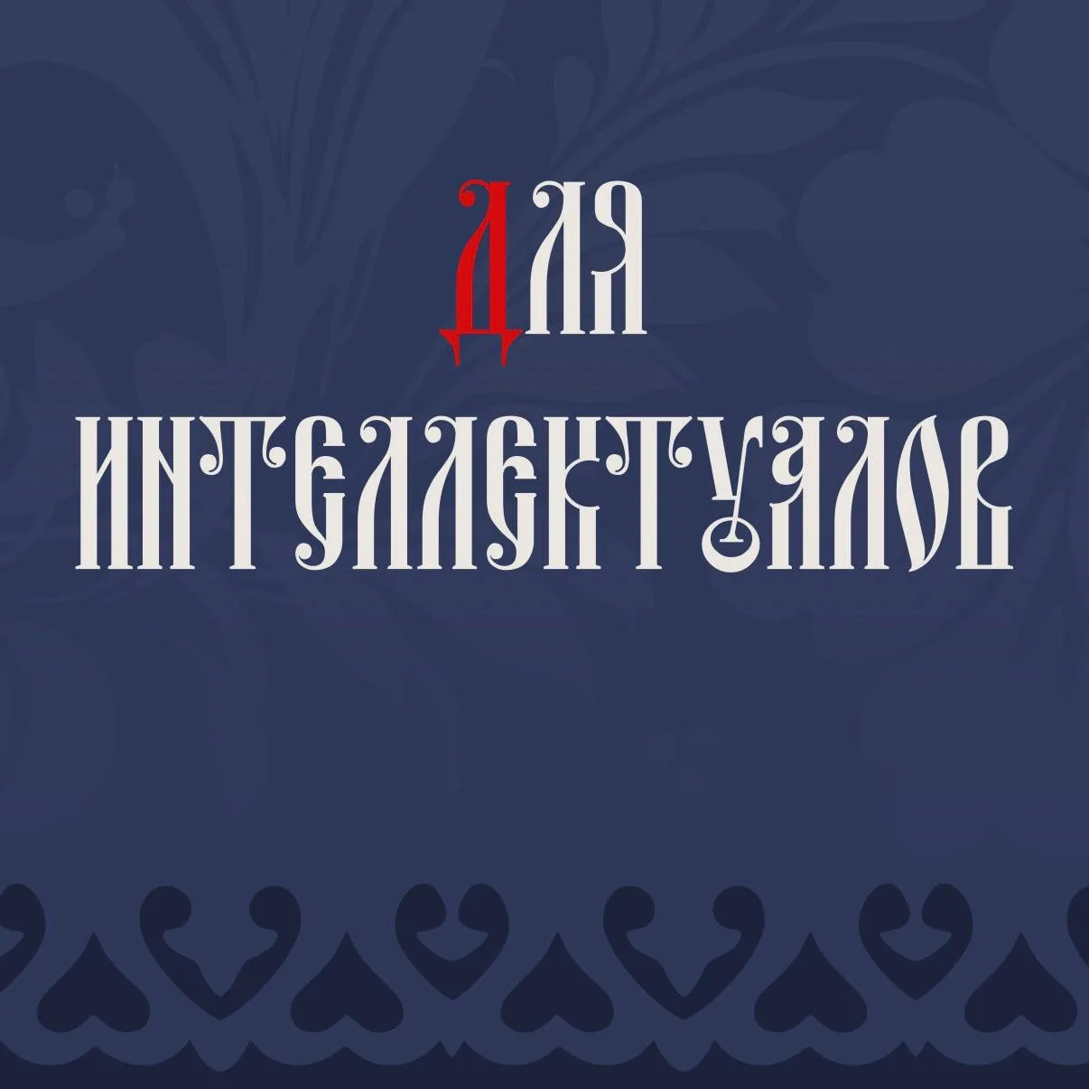 🕵🏼 В «Ночь музеев» мы превращаем экспозиции в игровое поле. Квесты, квизы, где вы станете заводовл