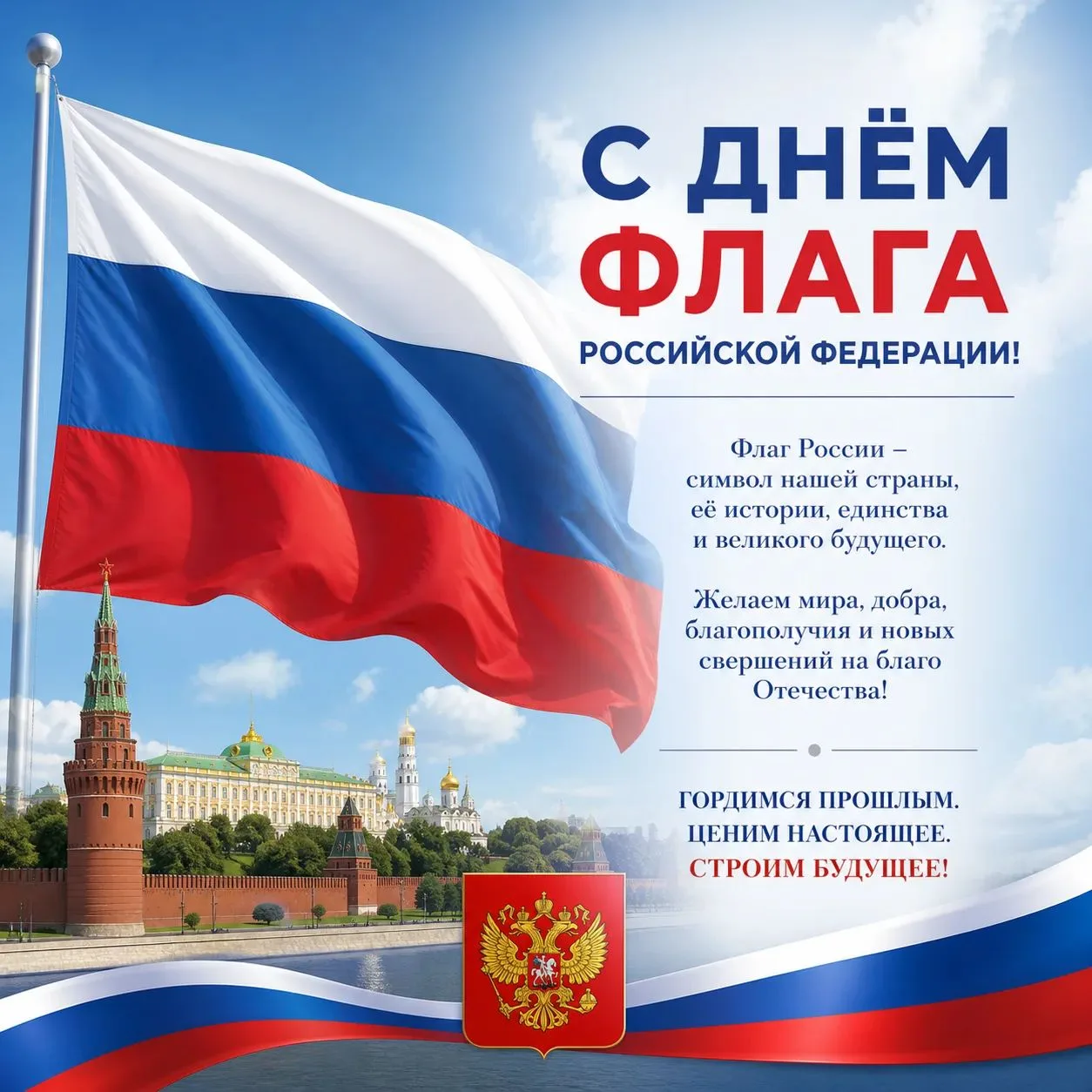 Сегодня мы отмечаем День Государственного флага🇷🇺.