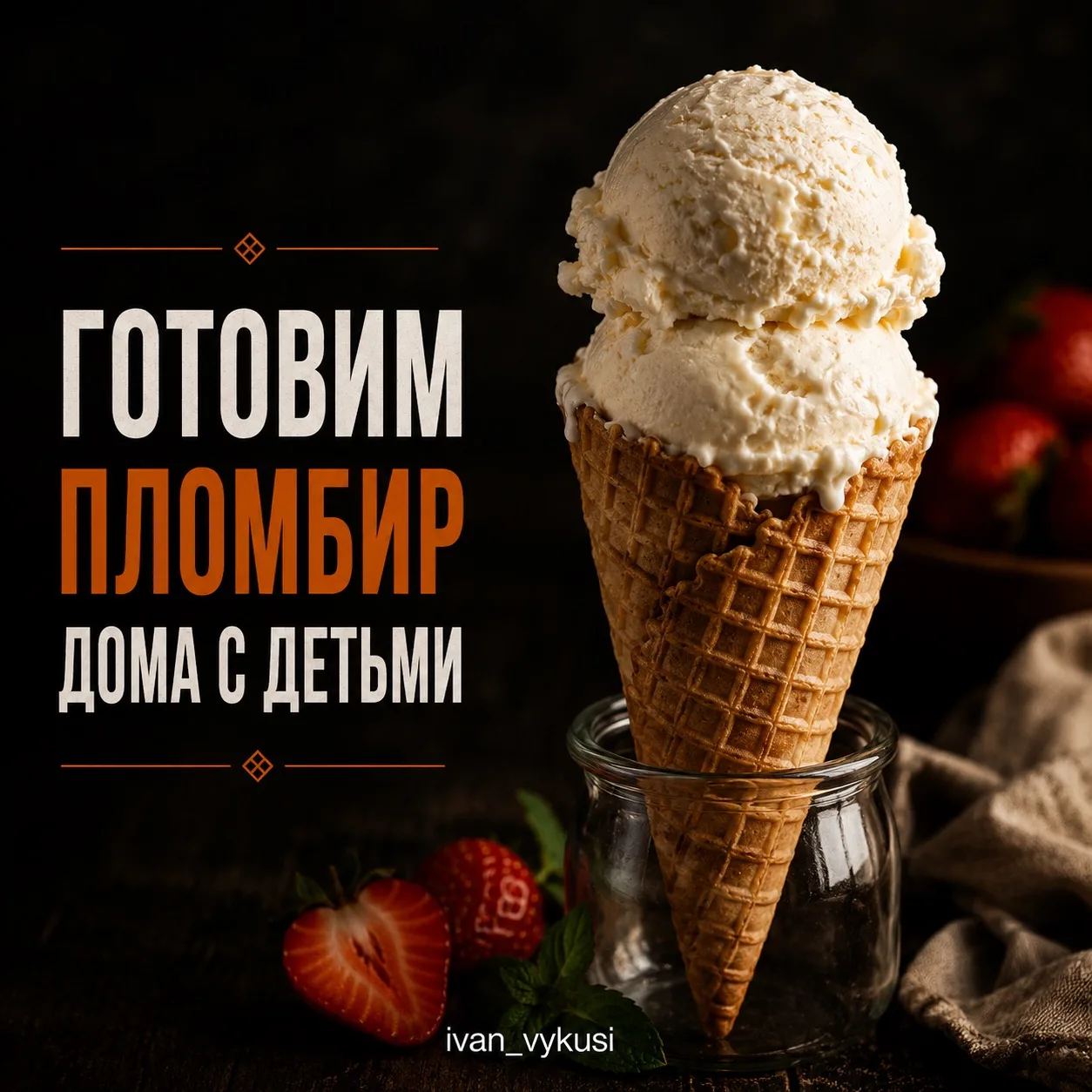 🍦 Домашний пломбир, который можно приготовить вместе с детьми.