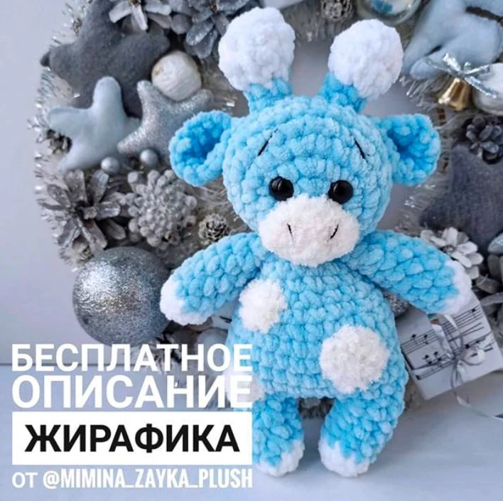 Жирафик

Амигуруми: Оживляем пряжу