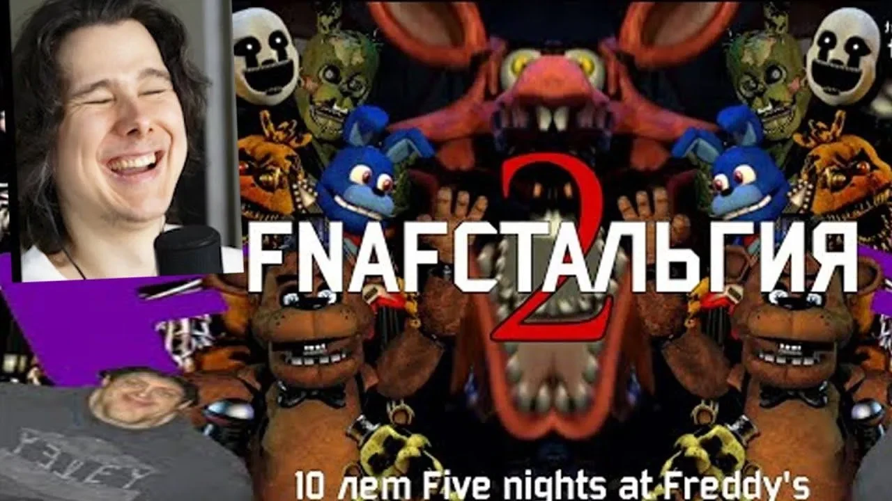 FNAFстальгия 2 🍿