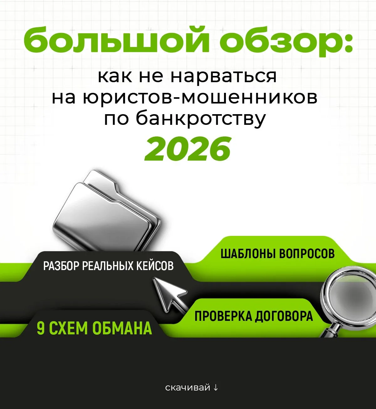 Как не стать жертвой юристов-мошенников по банкротству в 2026 году?  На днях под нашим видео на YouT