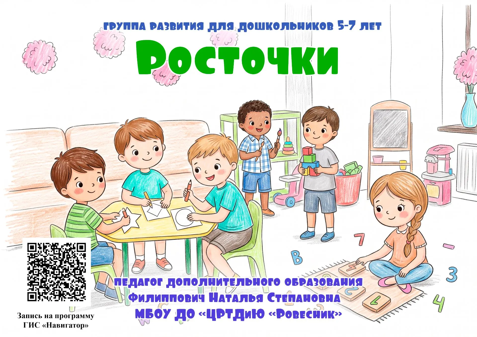 Центр творчества "Ровесник" объявляет набор детей 5–7 лет в группу развития «Росточки».