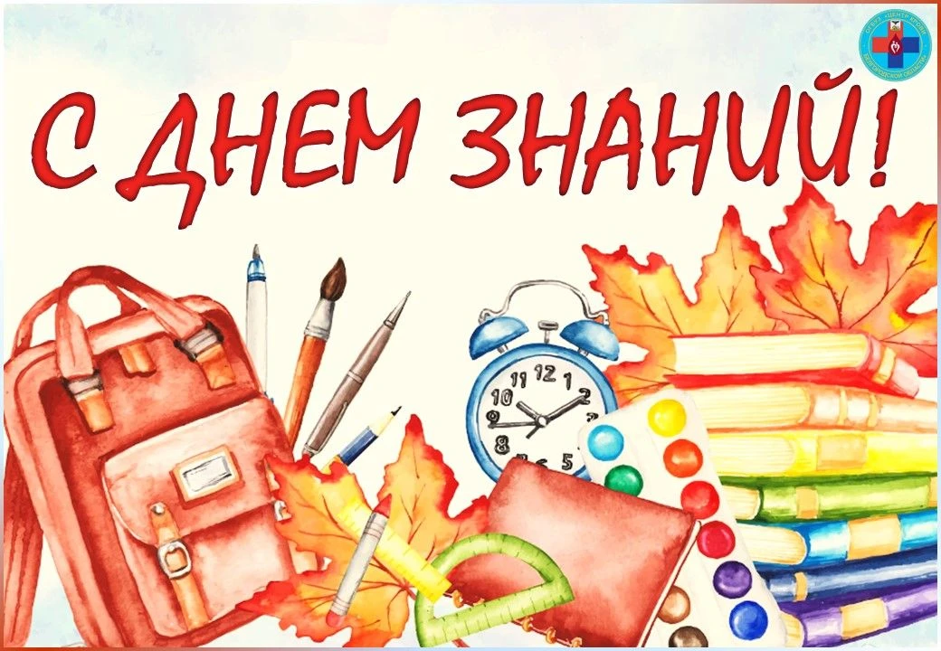 Дорогие друзья, с Днем Знаний! С 1 сентября!