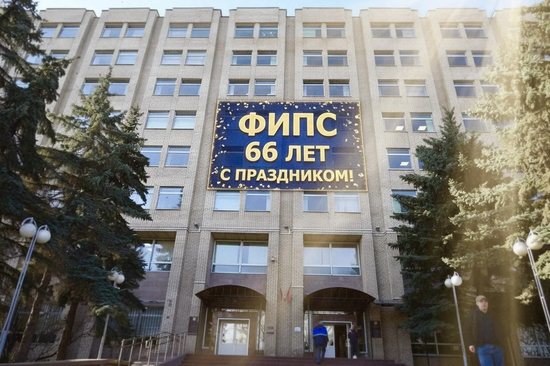 🎉ФИПС отмечает 66 лет: итоги пути и перспективы

Главный центр компетенций в области интеллектуальн
