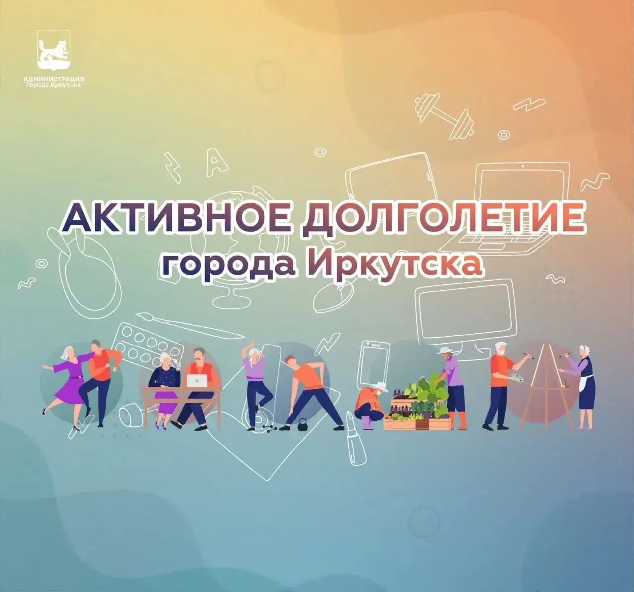 📣 Иркутян в возрасте 55+ приглашают на курсы проекта «Активное долголетие».