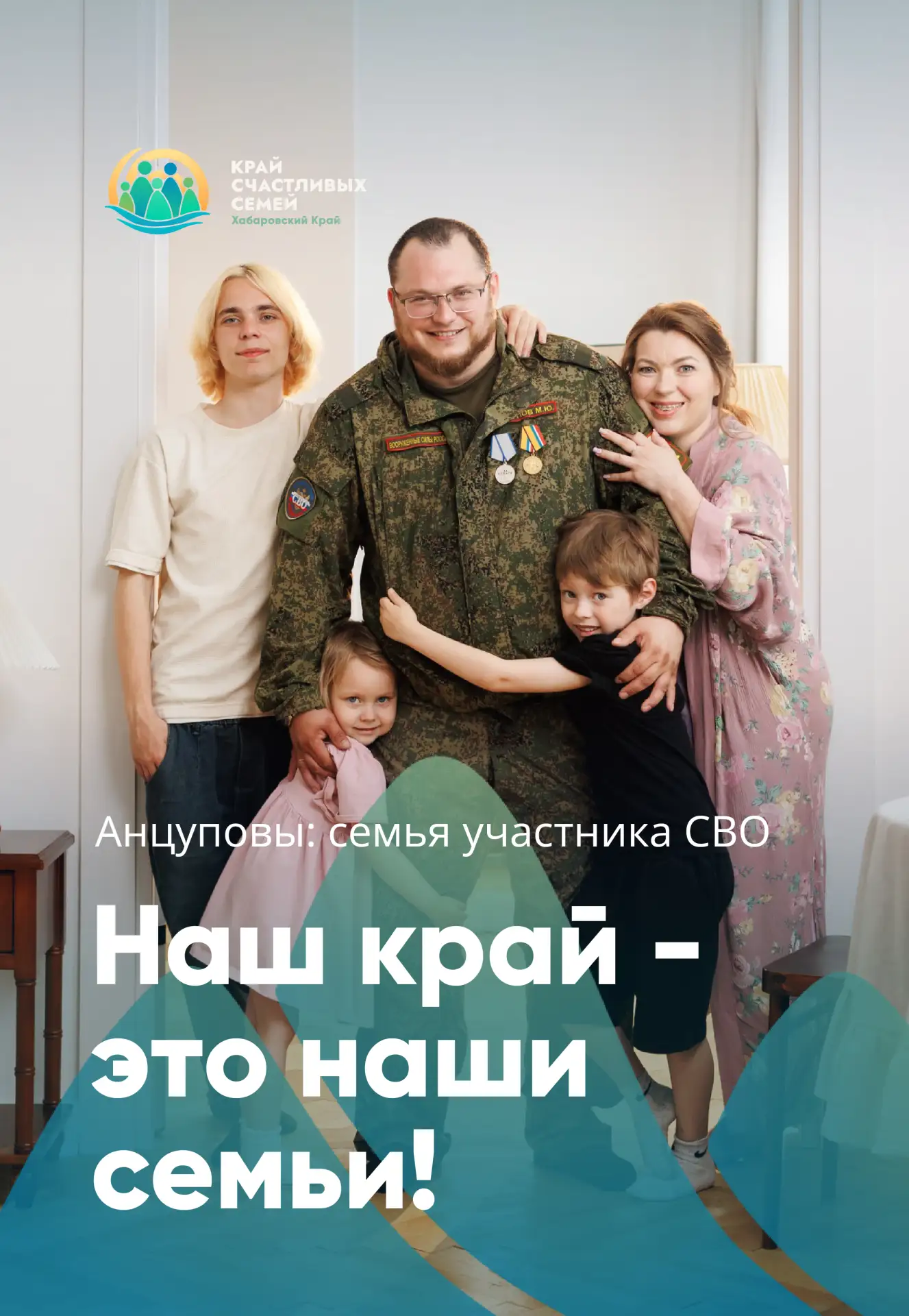 Семья – приоритет развития Хабаровского края.