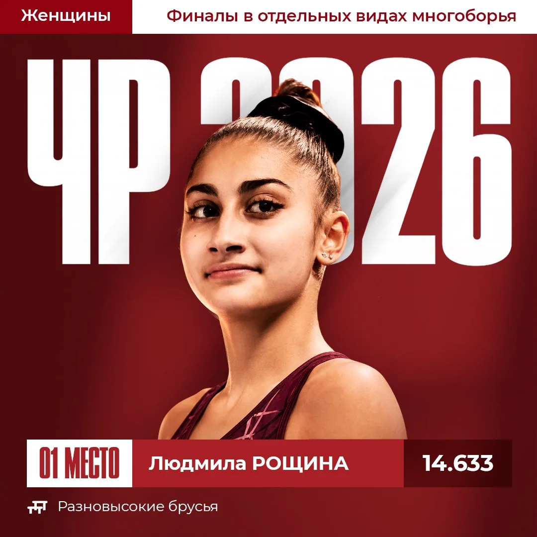 🏆 Людмила Рощина — чемпионка России 2026 на разновысоких брусьях #ЧР26_Калуга
