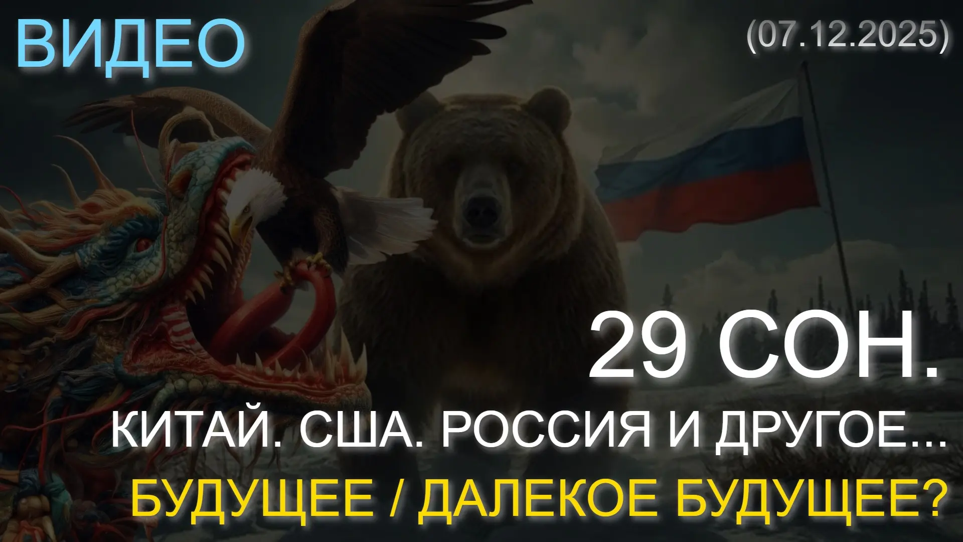 ⚡️МОЙ 29 СОН О ГРЯДУЩИХ СОБЫТИЯХ. КИТАЙ. США. РОССИЯ И ДРУГОЕ... БУДУЩЕЕ / ДАЛЕКОЕ БУДУЩЕЕ? (07.12.2