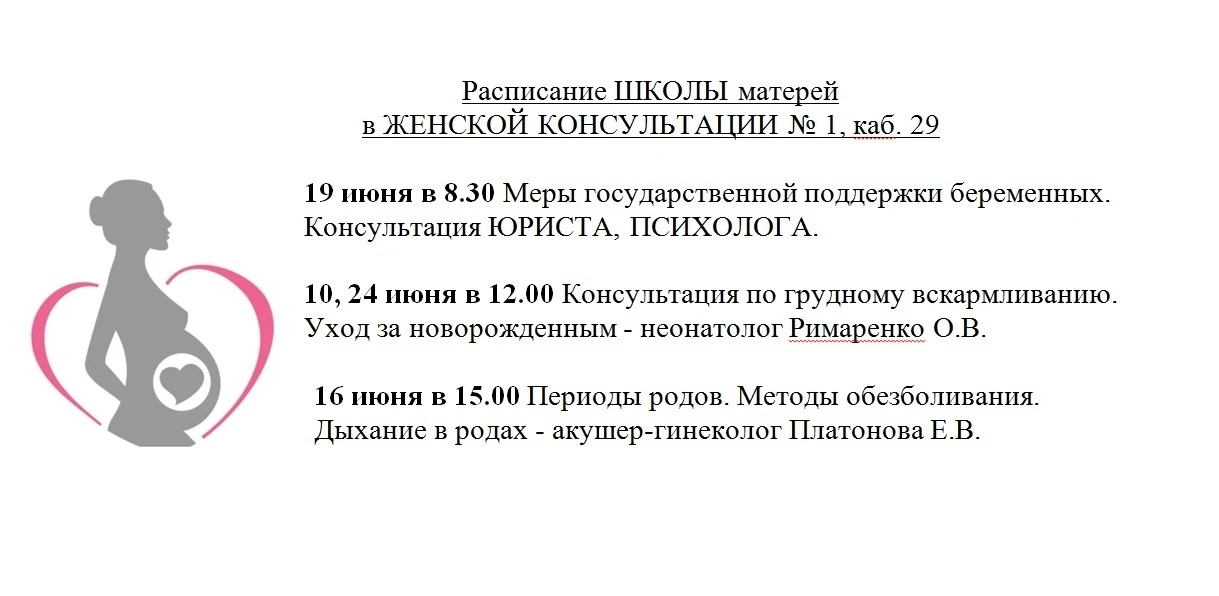 Бесплатные занятия, записываться не нужно:
в ЖЕНСКОЙ КОНСУЛЬТАЦИИ № 1, каб. 29

19 июня в 8.30 Меры 