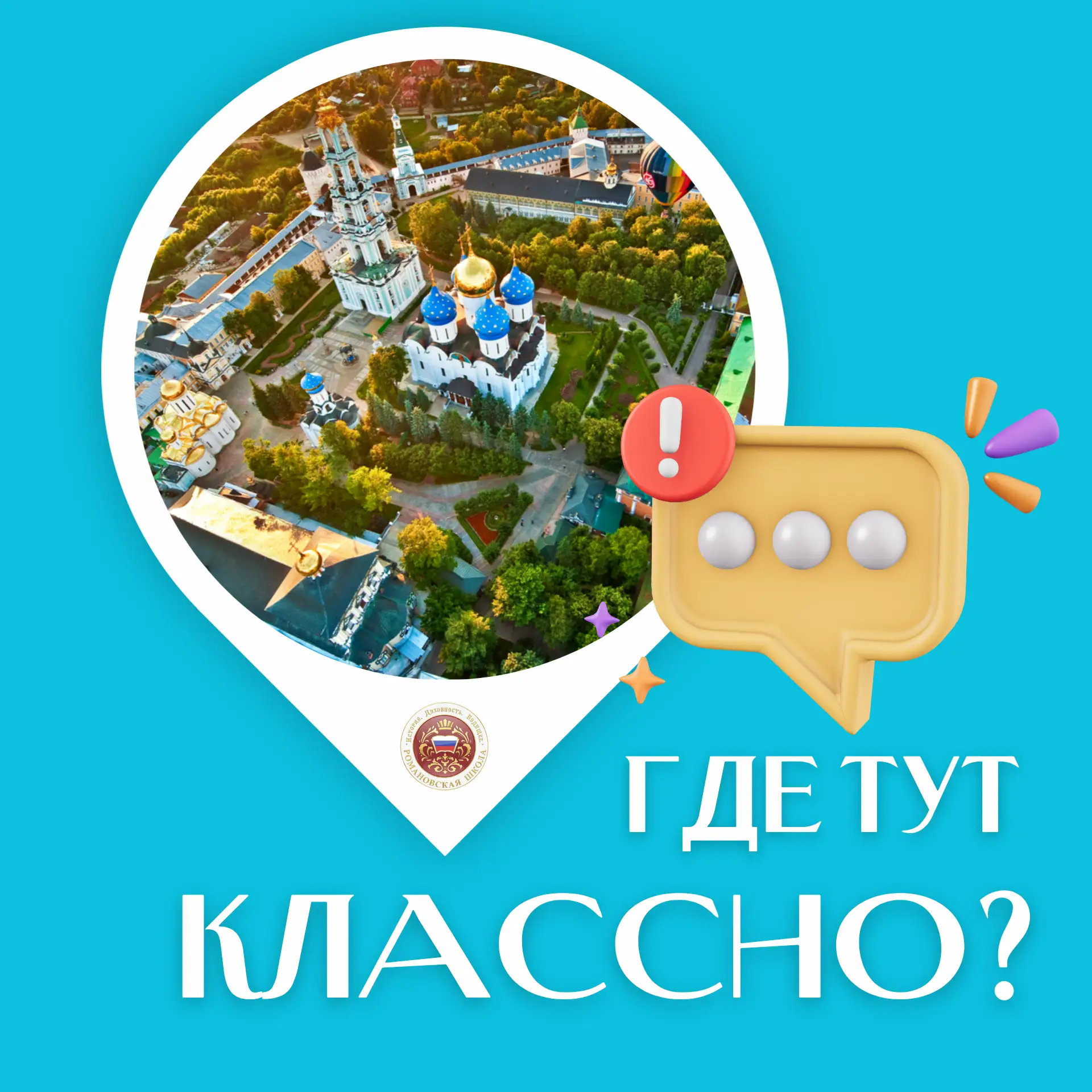🗺️ Где тут классно?

Мы получили рекомендацию от нашего советника директора по воспитанию, Байрты С