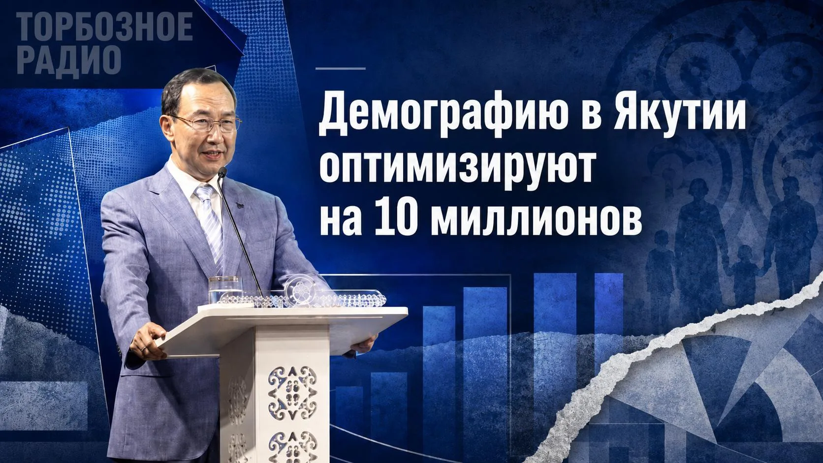 Демографию в Якутии оптимизируют на 10 миллионов

В Якутии решили временно приостановить грант главы