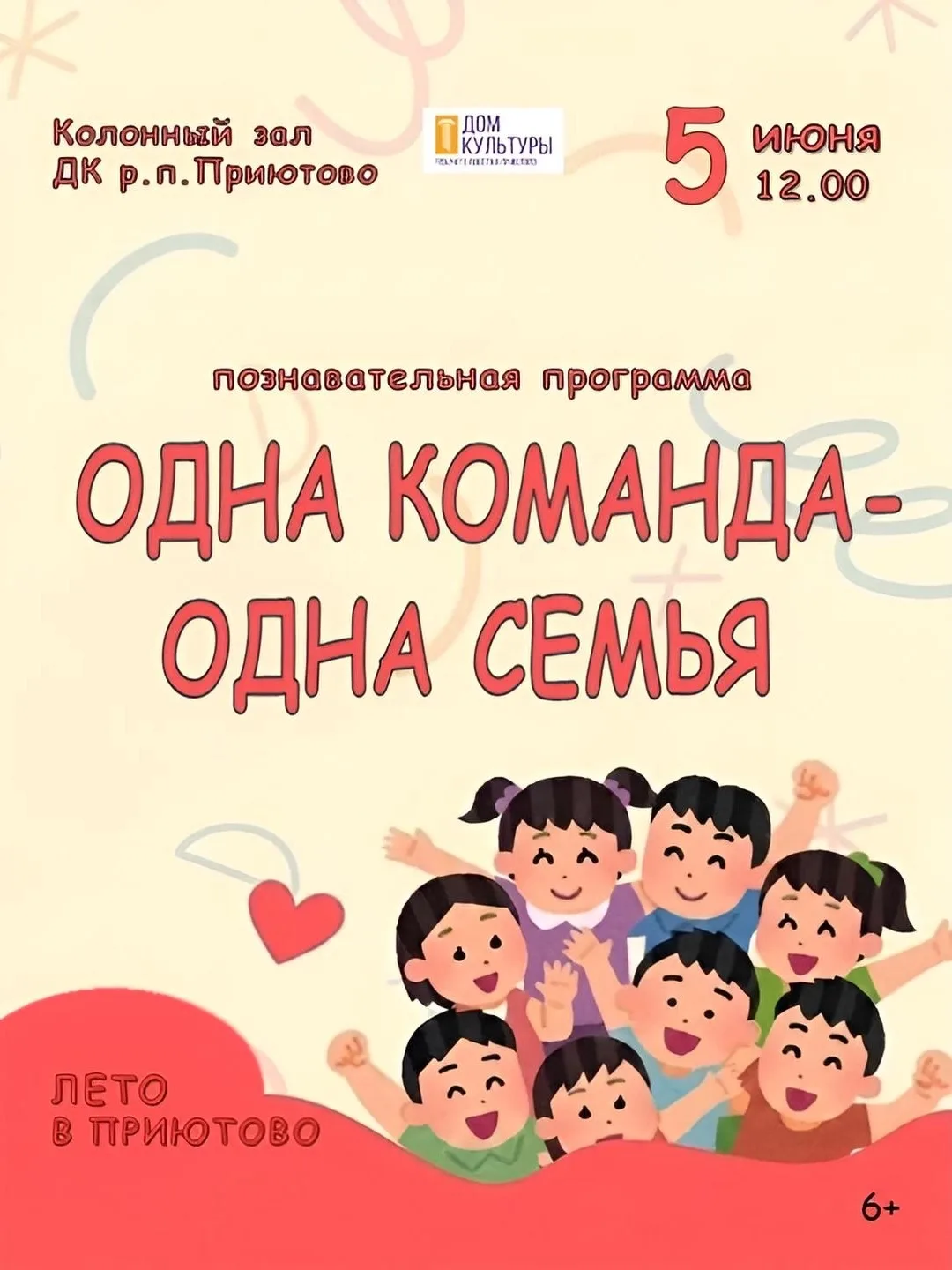 5 Июня l 12.00 l Колонный зал МАУК ДК р.п.Приютово
