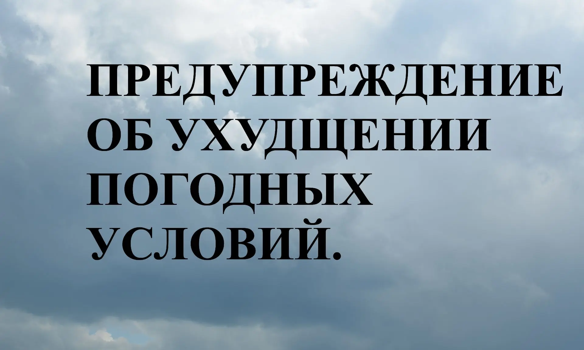 ЕДДС ПРЕДУПРЕЖДАЕТ

Предупреждение о неблагоприятных явлениях погоды
 
Согласно ежедневному бюллетен