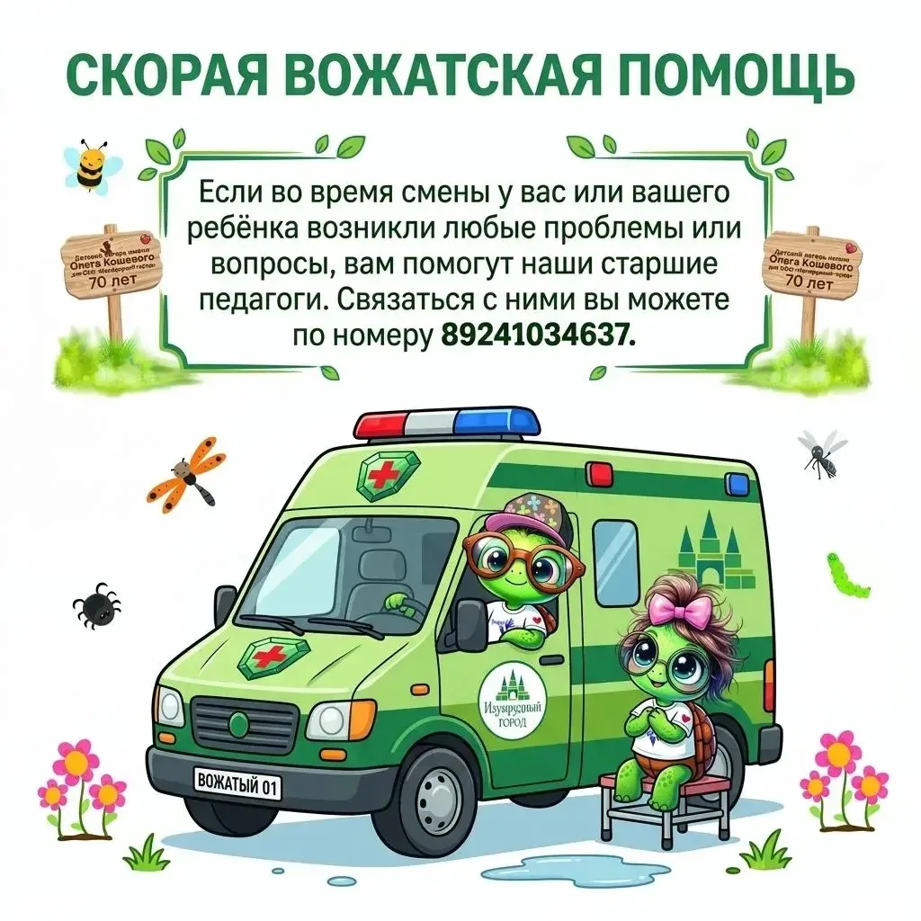 Уважаемые родители! 

Если какой-то вопрос вы не можете решить с вожатым вашего отряда, вам всегда г