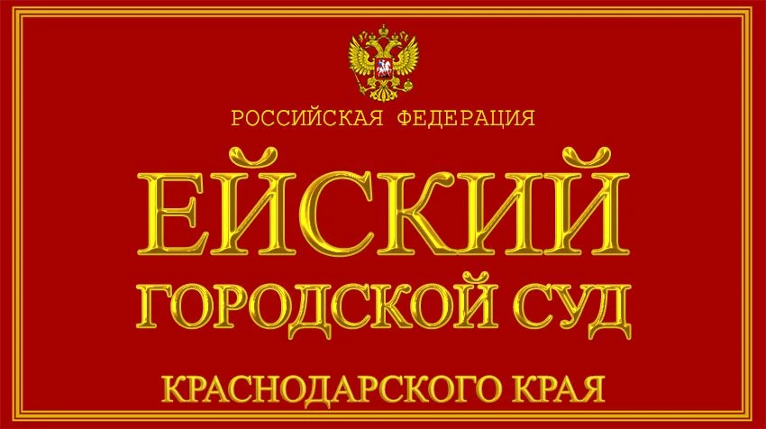 В Ейском городском суде продолжается процесс по делу о коррупции в педколледже