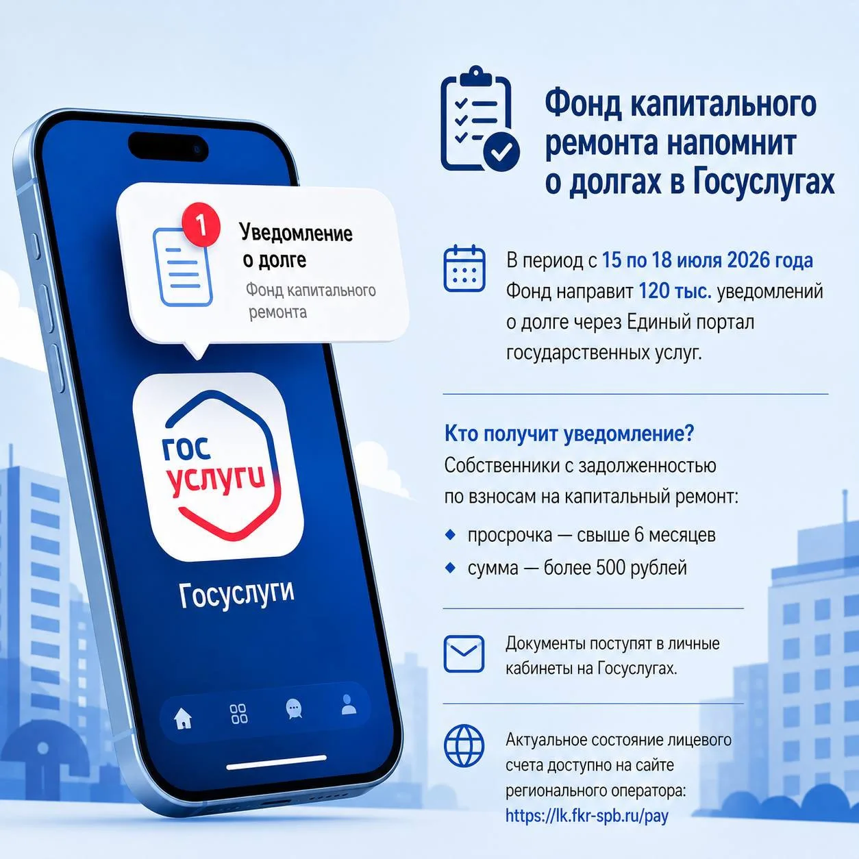📋 Фонд капитального ремонта напомнит о долгах в Гослугах