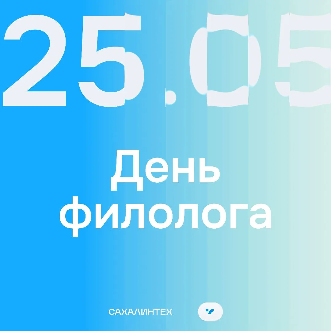 С Днём филолога!  Сегодня свой профессиональный праздник отмечают те, для кого буква — больше, чем з