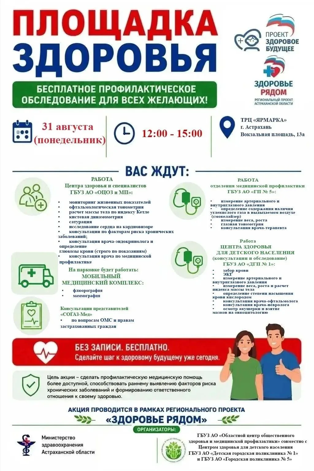 Приглашаем астраханцев проверить свое здоровье!