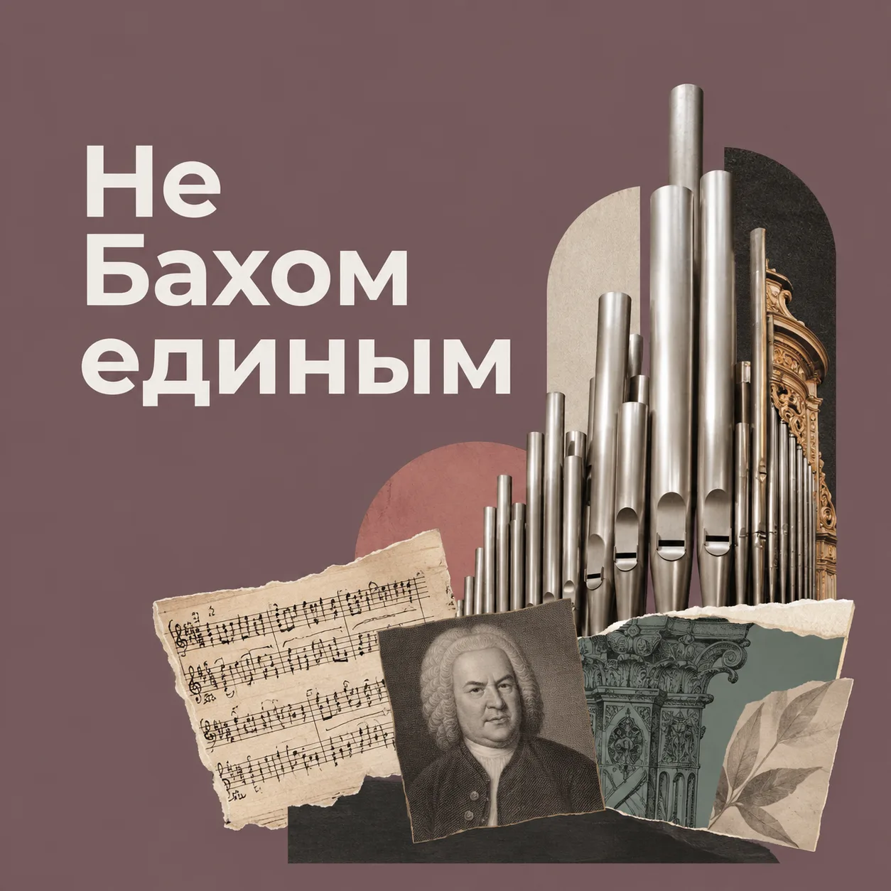 Не нашли в программе органного концерта фамилии знакомых композиторов?