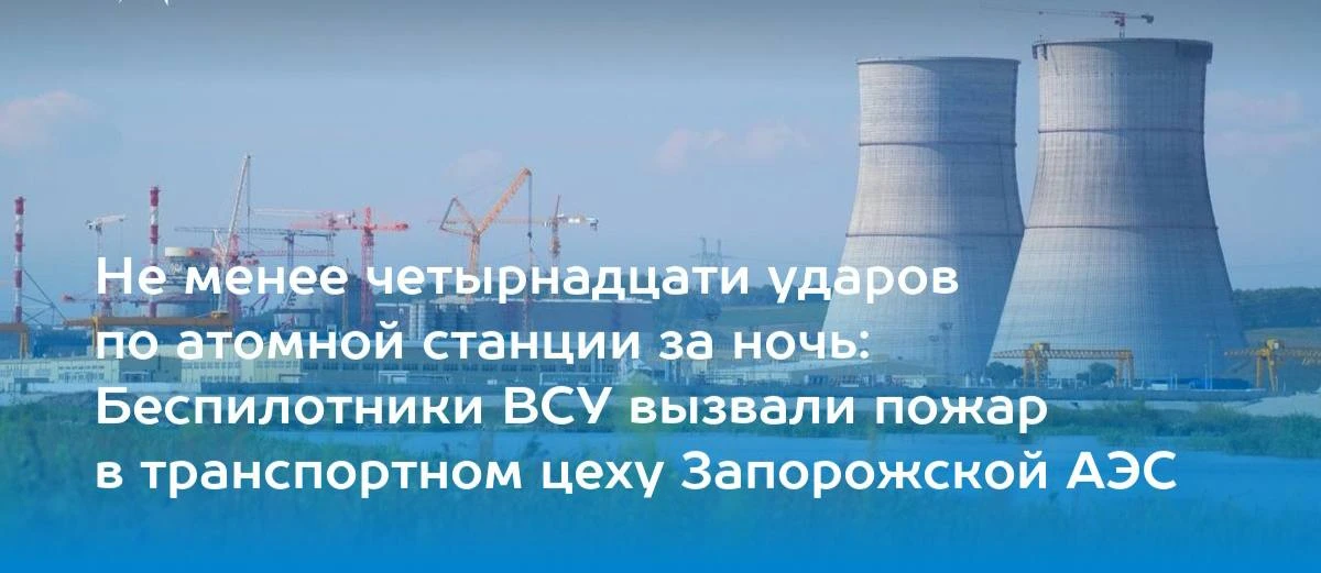 Пожар произошел в одном из боксов транспортного цеха ЗАЭС в результате массированной атаки дронов ВС